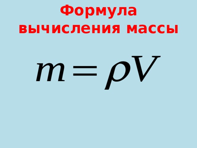 Масса равна плотность. Формула вычисления массы. Формула нахождения массы. Формула расчета массы. Формула нахождения массы тела.