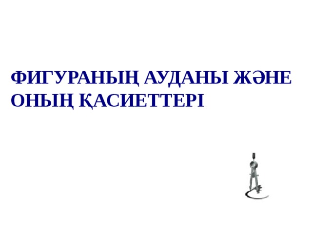 ФИГУРАНЫҢ АУДАНЫ ЖӘНЕ ОНЫҢ ҚАСИЕТТЕРІ 