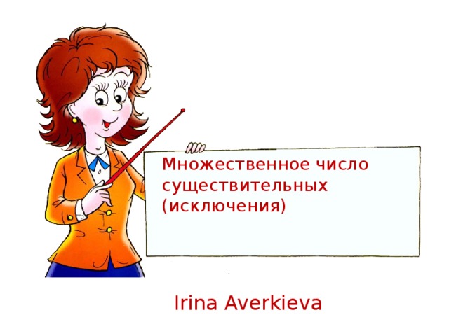 Множественное число существительных (исключения)  Irina Averkieva 