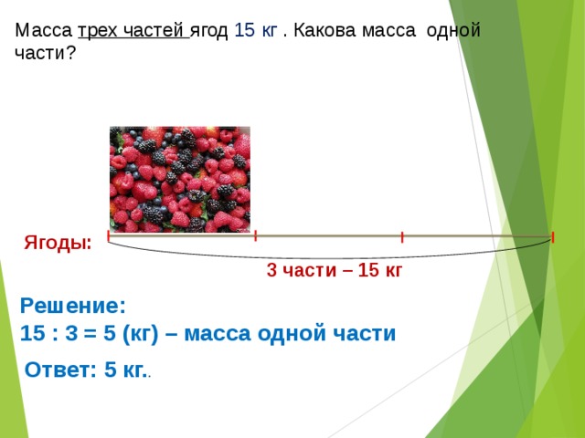 Задача про ягоды. Масса одной ягоды. Части ягоды. Задачи на массу 3 класс. Масса трёх одинаоквых пачк=ЕК чая.