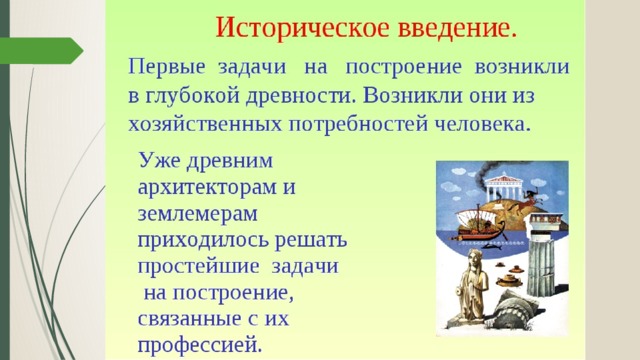 Исторические задачи. Исторические задачи на построение. Применение задач на построение. Применение задач на построение в практической деятельности человека. Задачи на построение в древности.