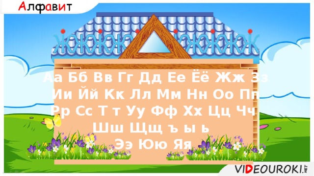  Аа Бб Вв Гг Дд Ее Ёё Жж Зз  Ии Йй Кк Лл Мм Нн Оо Пп  Рр Сс Т т Уу Фф Хх Цц Чч Шш Щщ ъ ы ь Ээ Юю Яя 