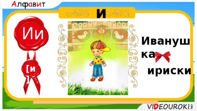  и Ии Иванушка  Аб Бв Вг Гг Дд Ее Ёё Жж Зз  Ии Йй Кк Лл Мм Нн Оо Пп  Рр Сс Т т Уу Фф Хх Цц Чч Шш Щщ Ъ Ы Ь Э Ю Я [и] ириски 