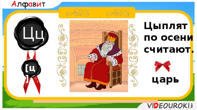 це Цыплят по осени считают. Ц ц  Аб Бв Вг Гг Дд Ее Ёё Жж Зз  Ии Йй Кк Лл Мм Нн Оо Пп  Рр Сс Т т Уу Фф Хх Цц Чч Шш Щщ Ъ Ы Ь Э Ю Я [ц] царь 