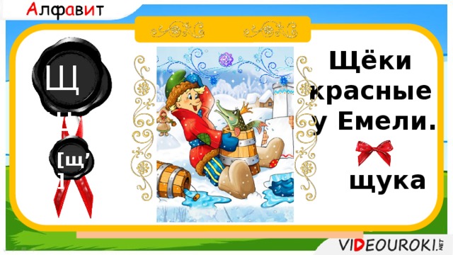  ща Щёки красные у Емели. Щщ  Аб Бв Вг Гг Дд Ее Ёё Жж Зз  Ии Йй Кк Лл Мм Нн Оо Пп  Рр Сс Т т Уу Фф Хх Цц Чч Шш Щщ Ъ Ы Ь Э Ю Я [щ’] щука 