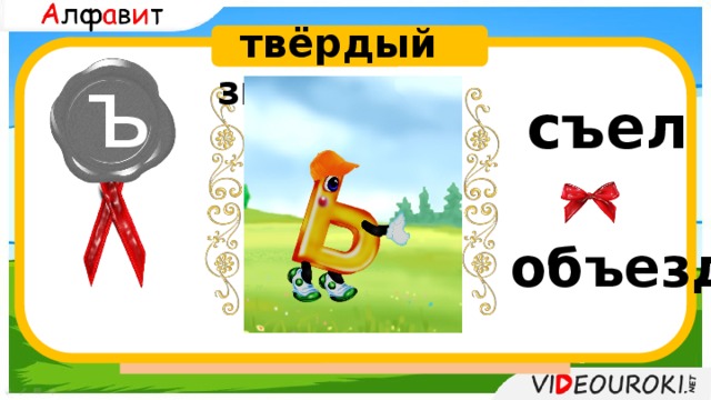  твёрдый знак ъ съел  Аб Бв Вг Гг Дд Ее Ёё Жж Зз  Ии Йй Кк Лл Мм Нн Оо Пп  Рр Сс Т т Уу Фф Хх Цц Чч Шш Щщ Ъ Ы Ь Э Ю Я объезд 