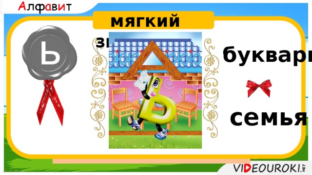  мягкий знак ь букварь  Аб Бв Вг Гг Дд Ее Ёё Жж Зз  Ии Йй Кк Лл Мм Нн Оо Пп  Рр Сс Т т Уу Фф Хх Цц Чч Шш Щщ Ъ Ы Ь Э Ю Я семья 