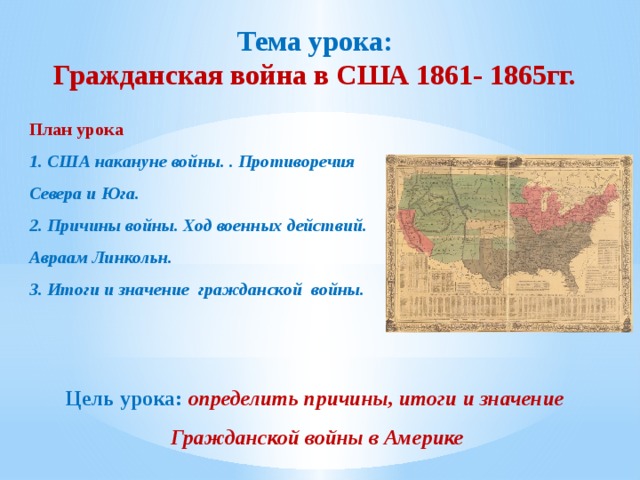 Конспект урока : "Гражданская война в США 1861-1865 гг."