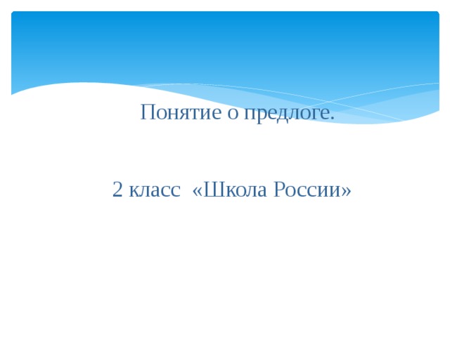  Понятие о предлоге. 2 класс «Школа России»  