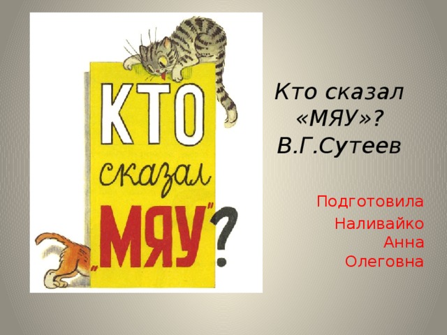 Мяу спб. Кто сказал мяу обложка книги. Кто сказал мяу обложка.