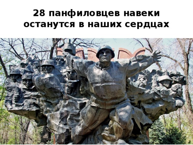 28 панфиловцев навеки останутся в наших сердцах 