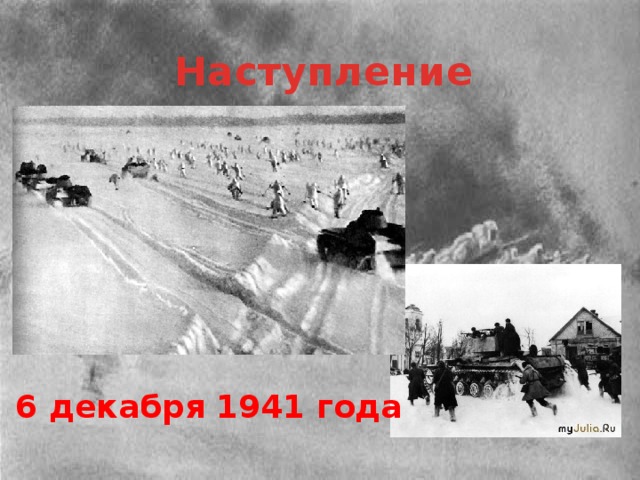 Наступление И вот наступило утро 6 декабря 1941 года, в этот день советские войска перешли в контрнаступление. Советская армия нанесла серьезный удар по фашистским войскам. Это было первое поражение немецкой армии. Немецкие войска были отброшены от столицы на десятки километров. Наша армия отстояла Москву! Страна выстояла самые страшные месяцы войны. Но остановить врага удалось ценой огромных потерь и человеческих жертв. 6 декабря 1941 года  
