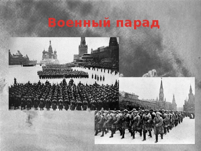Военный парад На защиту Москвы поднялась вся страна. С Урала и Сибири, из Средней Азии и с Дальнего Востока подходили эшелоны с пополнением, боеприпасами и вооружением. 7 ноября 1941 года проходил военный парад, прямо с Красной площади солдаты уходили на фронт.    