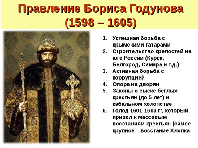 Цари 7 класс. Правление Бориса Годунова 1598-1605. Смута Борис Годунов 1598-1605 таблица. Борис Годунов смута. Борис Годунов правление в Смутное.