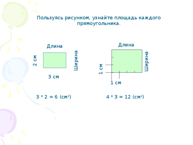 Фото 3 на 4 где длина где ширина