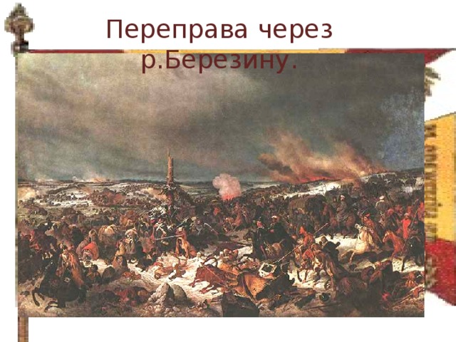 Переправа через р.Березину.