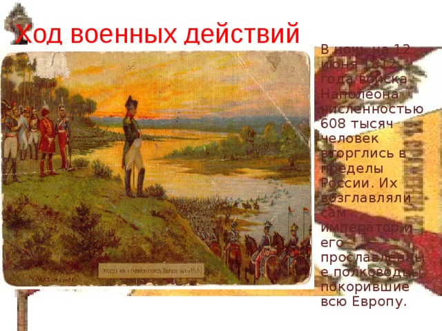 Ход военных действий