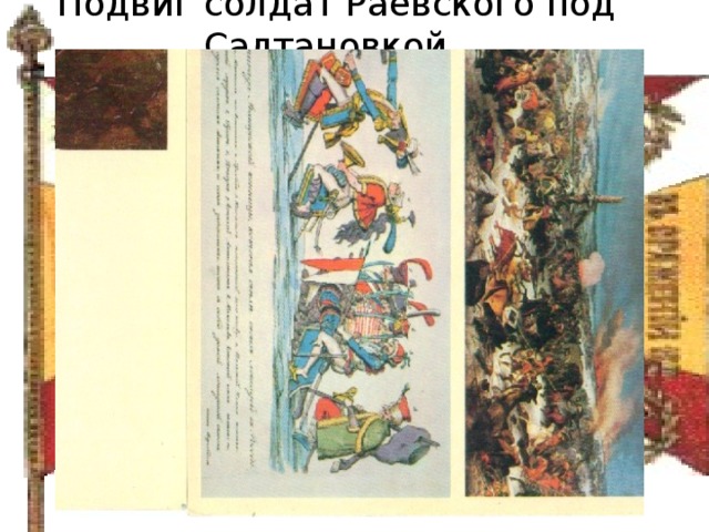 Подвиг солдат Раевского под Салтановкой.   .