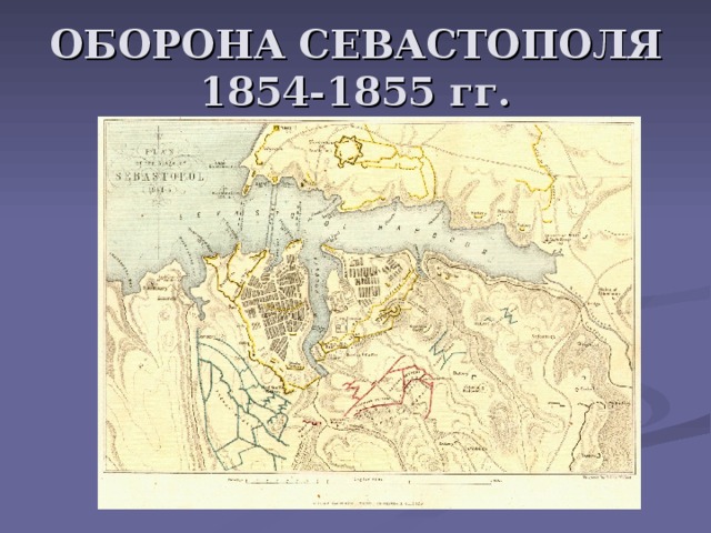 Карта севастополя 1854 1855