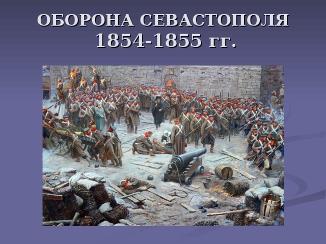 Крымская война картинки для презентации