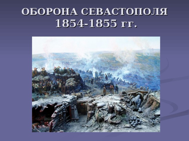 Крымская война картинки для презентации