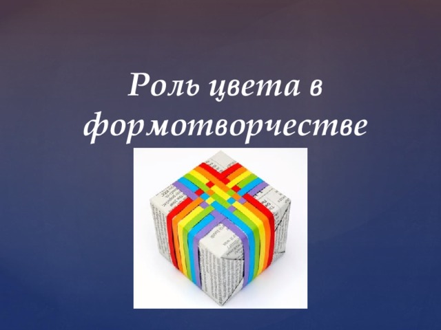 Роль цвета в формотворчестве изо 7 класс презентация