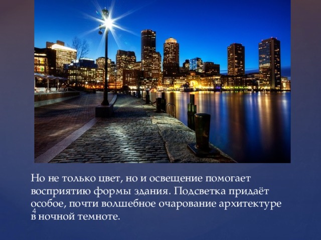     Но не только цвет, но и освещение помогает восприятию формы здания. Подсветка придаёт особое, почти волшебное очарование архитектуре в ночной темноте.  