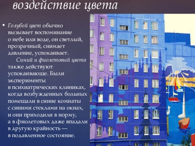 Цвет в архитектуре и дизайне роль цвета в формотворчестве изо 7 класс изо презентация