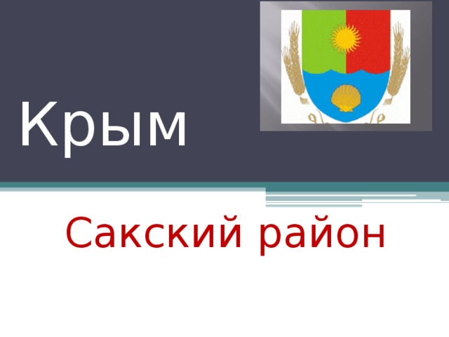 Крым Сакский район 