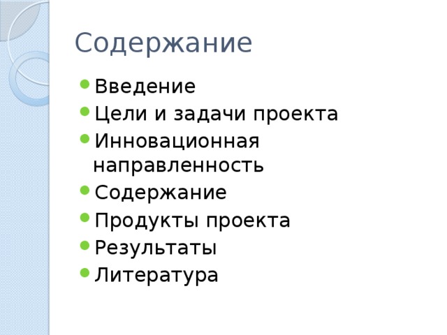 Содержание Введение Цели и задачи проекта Инновационная направленность Содержание Продукты проекта Результаты Литература 