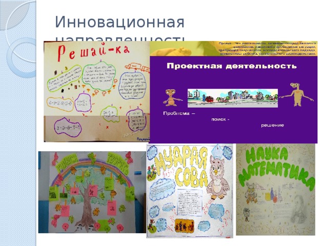 Инновационная направленность 