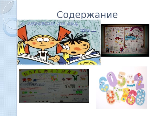 Содержание 