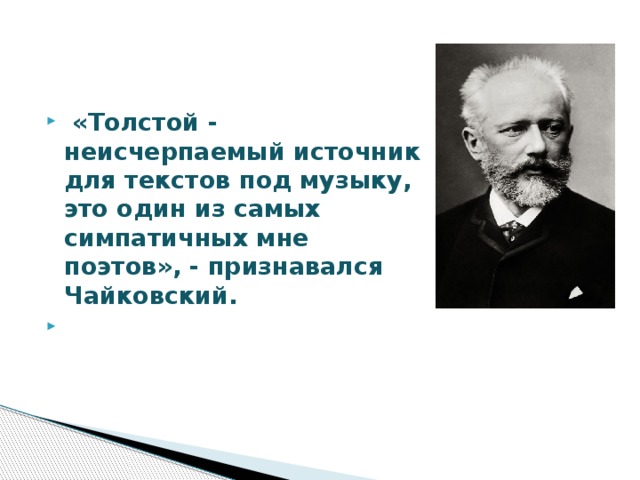  «Толстой - неисчерпаемый источник для текстов под музыку, это один из самых симпатичных мне поэтов», - признавался Чайковский.   