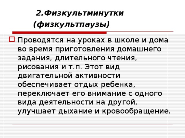 Зачем подросткам проводить физкультминутки физкультпаузы. Виды физкультпауз на уроках. Чем отличается физкультминутка от физкультпаузы. Физкультпаузы проводятся продолжительностью.