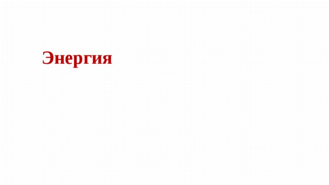 Энергия 