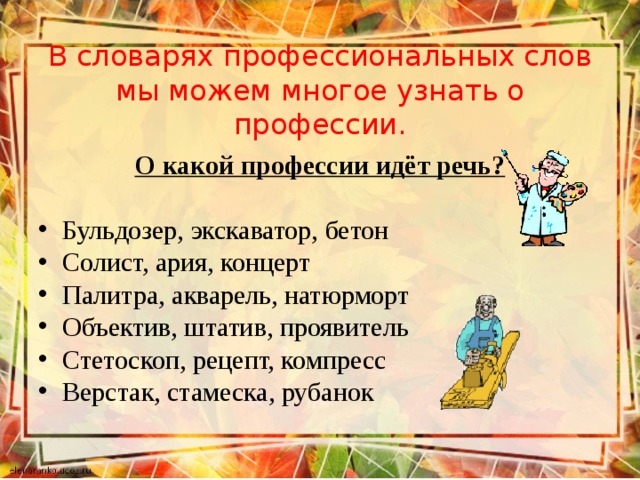 Профессионализмы русский язык 6 класс