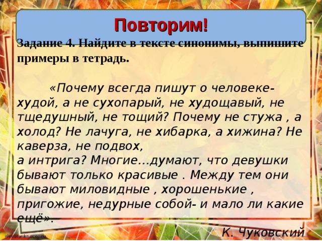 Стиль текста синоним. Найдите синонимы в тексте. Подвох синоним. Синоним к слову худой человек. Почему всегда пишут о человеке худой.