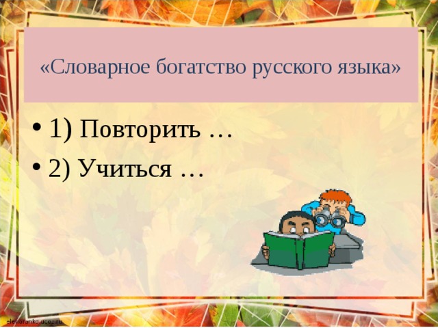 Какие богатства русского языка. Словарное богатство русского языка. Лексическое богатство русского языка. Богатство русского языка 5 класс. Схеме "словарное богатство русского языка.