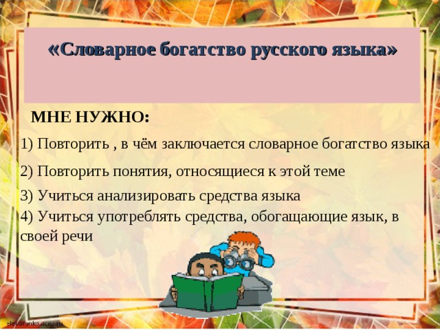 1 лексическое богатство речи. Словарное богатство русского языка. Лексическое богатство языка. Лексическое богатство русского языка. Богатство русского языка заключается.