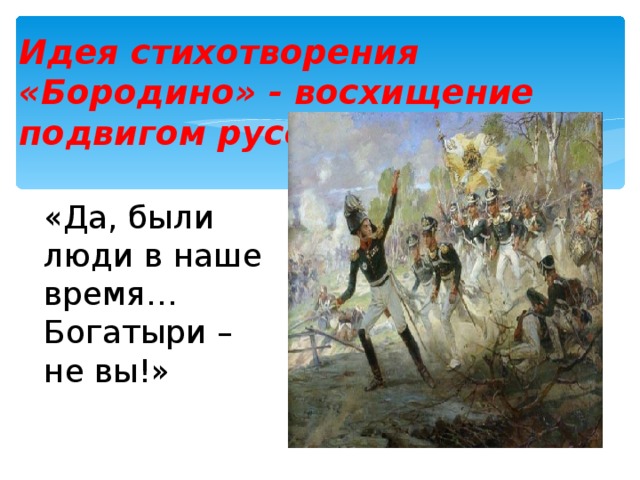 Как выучить бородино за 5 минут. Бородино. Строчка из стихотворения Бородино. Идея стихотворения Бородино. Иллюстрация к стихотворению Бородино.