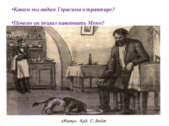 Картина герасима. Художник бойм Муму. Герасим и Муму в трактире. Иллюстрация Муму бойм. Иллюстрации к Муму Тургенева художники.