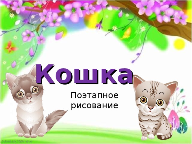 Кошка Поэтапное рисование 