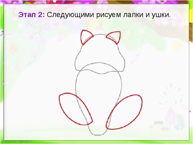 Этап 2: Следующими рисуем лапки и ушки. 