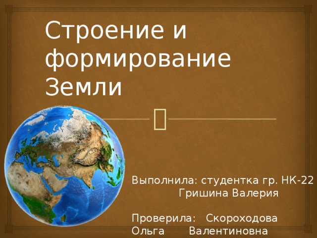 Формирование земли. Евроамерика формирования земли. Формирование земли от и до.