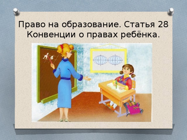 Право на образование статья. Конвенция о правах ребенка статья 28. Право ребенка на образование статья 28. Конвенция о правах ребенка право на образование статья 28. Право ребенка на образование статья 28 какой документ.