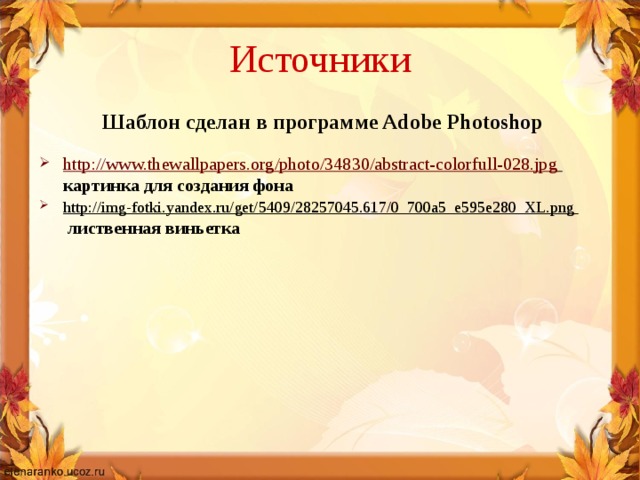 Источники Шаблон сделан в программе Adobe Photoshop  http://www.thewallpapers.org/photo/34830/abstract-colorfull-028.jpg  картинка для создания фона http://img-fotki.yandex.ru/get/5409/28257045.617/0_700a5_e595e280_XL.png   лиственная виньетка 