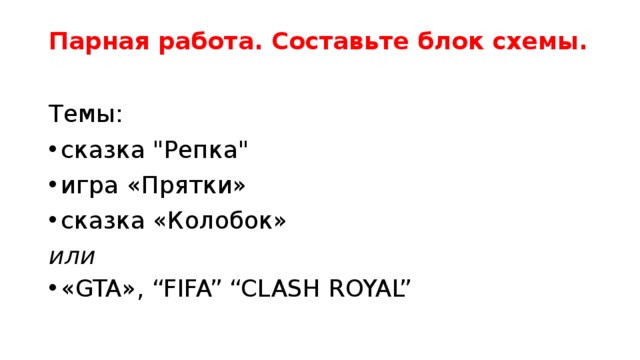 Парная работа. Составьте блок схемы.   Темы: сказка 