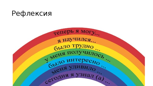 Рефлексия 
