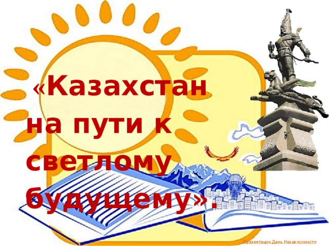 « Казахстан на пути к светлому будущему».
