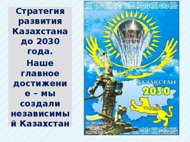 Стратегия развития Казахстана до 2030 года. Наше главное достижение – мы создали независимый Казахстан